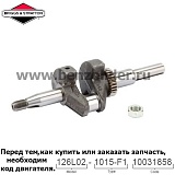 Вал коленчатый Briggs & Stratton 797070