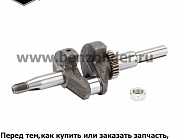 Вал коленчатый Briggs & Stratton 797070