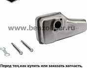 Глушители и выхлопные коллекторы Briggs & Stratton 790828