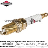 Свеча зажигания Briggs & Stratton 793541