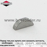 Шпонка маховика Briggs & Stratton 691639