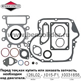 796181 Комплект уплотнительный Briggs & Stratton