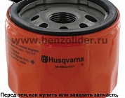 Фильтр масляный Briggs & Stratton 798576