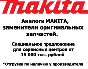 Каталог запчастей | MAKITA Китай | Запчасти Аналог | по России и СПБ