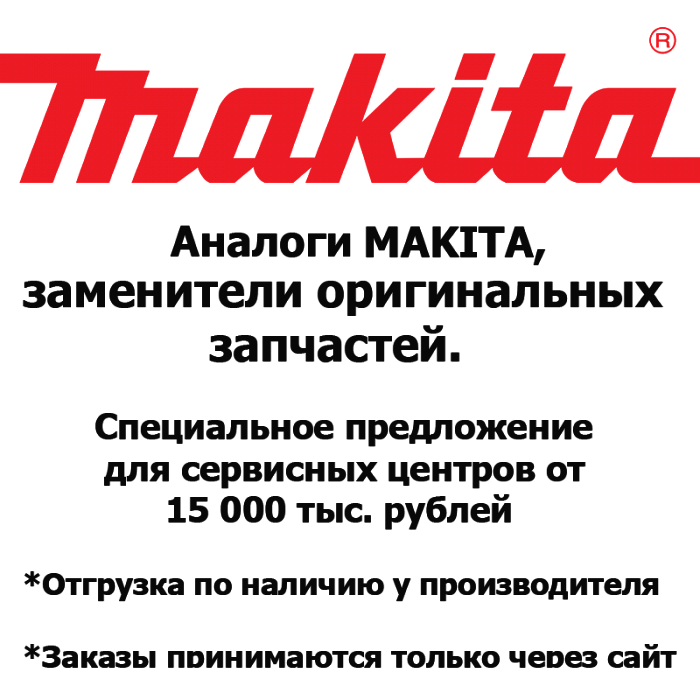 Каталог запчастей | MAKITA Китай | Запчасти Аналог | по России и СПБ