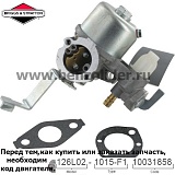 Карбюратор Briggs & Stratton 796447