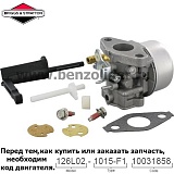 Карбюратор Briggs & Stratton 798653