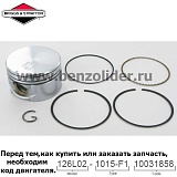 Поршень Briggs & Stratton 799063
