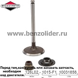 Клапаны — Briggs & Stratton 716080