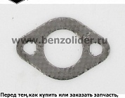 692237 Уплотнение выхлопной трубы Briggs & Stratton