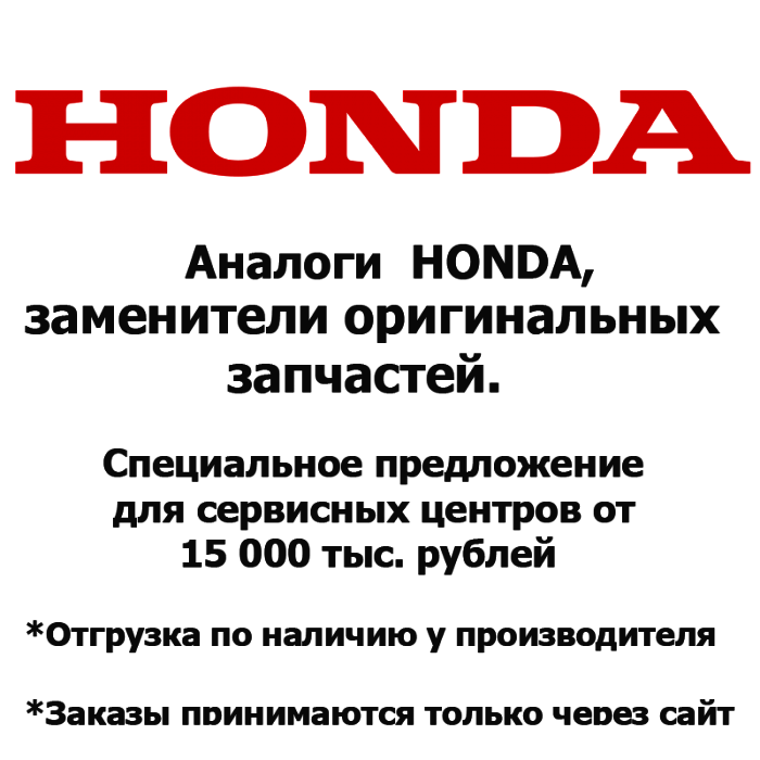  Каталог запчастей | HONDA | Запчасти Аналог | по России и СПБ