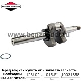 Вал коленчатый Briggs & Stratton 796468