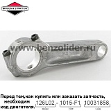 Шатун - Briggs & Stratton 794122