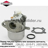 Карбюратор Briggs & Stratton 499059