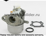 Карбюратор Briggs & Stratton 499059
