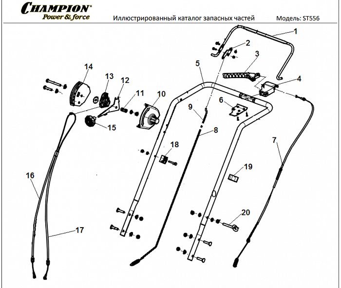 1 ДЕТАЛИ УПРАВЛЕНИЯ | СНЕГОУБОРЩИК CHAMPION ST556 |Запчасти по России | СПБ