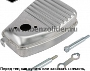Глушители и выхлопные коллекторы Briggs & Stratton 793496