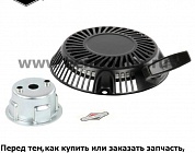 Ручной стартер Briggs & Stratton 715226
