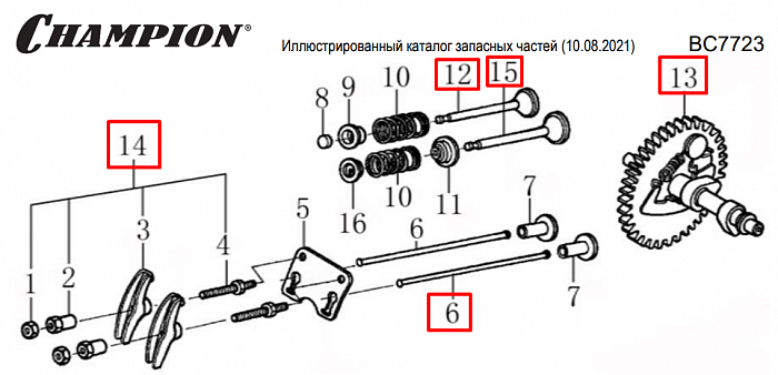 13 | КЛАПАНА | Запчасти для культиватора, мотоблока чемпион | BC7723 | Магазин-Сервис в СПБ |