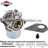 Карбюратор Briggs & Stratton 499158