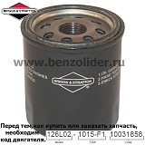 Фильтр масляный Briggs & Stratton 692513