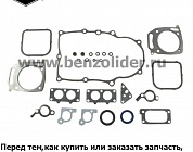 842658 Комплект уплотнительный Briggs & Stratton