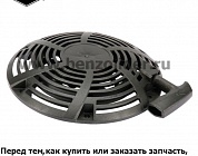 Ручной стартер Briggs & Stratton 796497